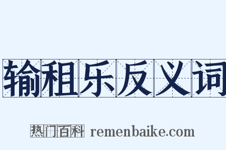 输租乐反义词是什么意思的图片